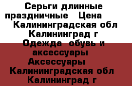 Серьги длинные праздничные › Цена ­ 350 - Калининградская обл., Калининград г. Одежда, обувь и аксессуары » Аксессуары   . Калининградская обл.,Калининград г.